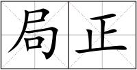 局正