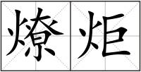燎炬