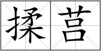 揉莒