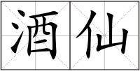 酒仙