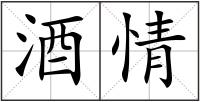 酒情