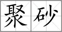 聚砂