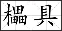 櫑具