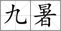 九暑