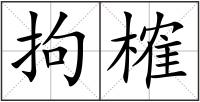 拘榷