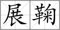 展鞠
