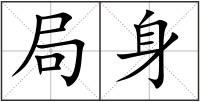 局身