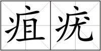 疽疣