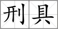 刑具