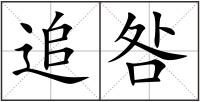 追咎