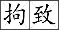 拘致
