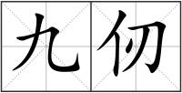 九仞