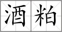 酒粕