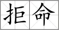 拒命
