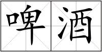 啤酒