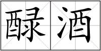 醁酒