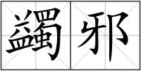 蠲邪