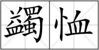 蠲恤