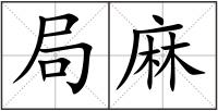 局麻