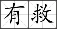 有救