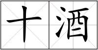 十酒