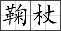 鞠杖