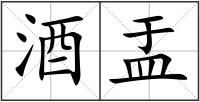 酒盂