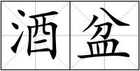 酒盆