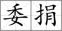 委捐