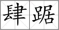 肆踞