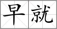 早就