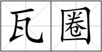 瓦圈