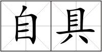 自具