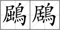 鶌鶋