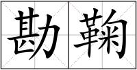 勘鞠