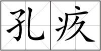 孔疚