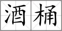 酒桶
