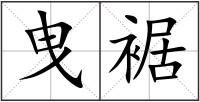 曳裾