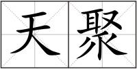 天聚