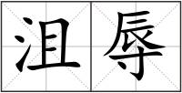 沮辱