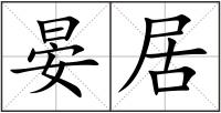 晏居