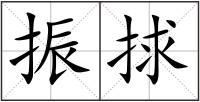 振捄