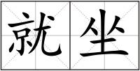 就坐