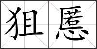 狙慝