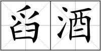 舀酒