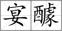 宴醵