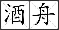 酒舟