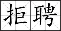 拒聘