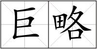 巨略