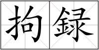 拘録